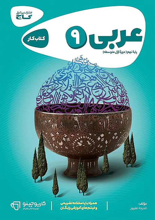 5022 کتاب عربی نهم سری کارپوچینو 1405 - Image 1