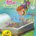 ماجراهای من و درسام جامع دوم دبستان خیلی سبز