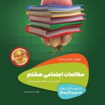 سیر تا پیاز مطالعات اجتماعی هشتم گاج
