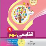 زبان انگلیسی نهم انتشارات بنی هاشمی