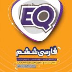 کتاب فارسی ششم سری EQ