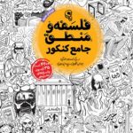 کتاب جامع فلسفه و منطق کنکور مهروماه 1405