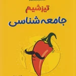تیزشیم جامعه شناسی کنکور مشاوران آموزش