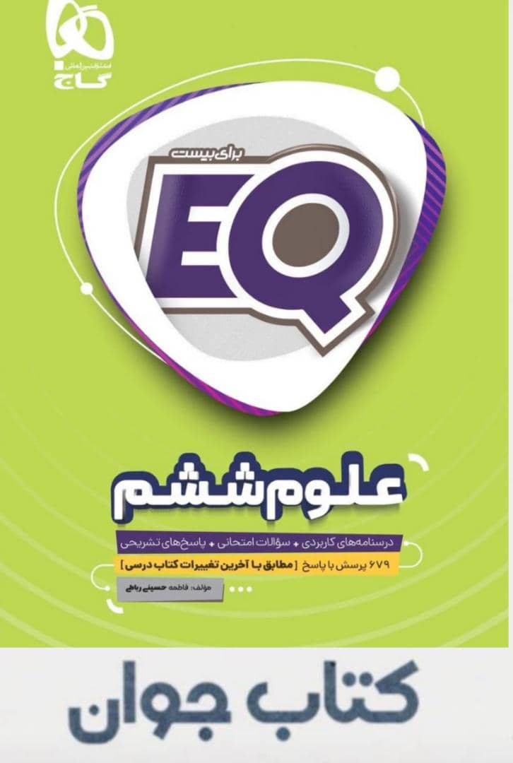 914bdd43-ff4e-4ba5-8e76-929bc36c4475 کتاب علوم ششم سری EQ - Image 1