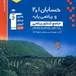حسابان و ریاضی پایه جامع کنکور آبی قلم چی جلد اول