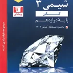 شیمی دوازدهم آبی قلم چی