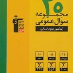 کتاب 20 مجموعه سوال عمومی کنکور انسانی زرد قلم چی