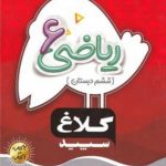 شاهکار ریاضی ششم کلاغ سپید چاپ 1404