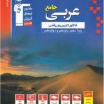 کتاب عربی جامع کنکور آبی قلم چی