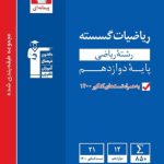 کتاب ریاضیات گسسته دوازدهم آبی قلم چی