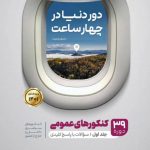 جامع کنکور عمومی جلد 1 دور دنیا در چهار ساعت گاج