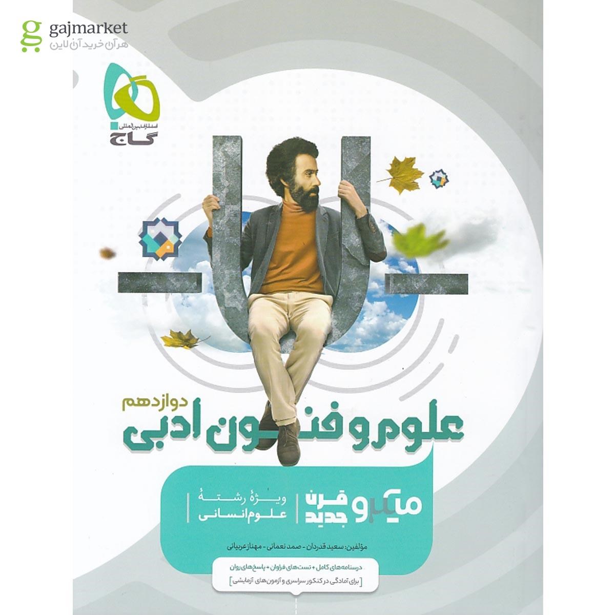 0679948-quality90 علوم و فنون ادبی دوازدهم میکرو طبقه بندی گاج - Image 1