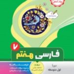 کتاب فارسی هفتم انتشارات بنی هاشمی