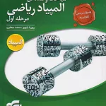 کتاب مباحث و مسائل المپیاد ریاضی مرحله اول(جلد۲)نشرالگو