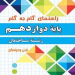 راهنمای گام به گام رشته ساختمان دوازدهم چهارخونه