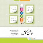 ریاضی کامل پایه هفتم جویامجد