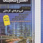 مجموعه سوالات چهار گزینه ای کنکور الکتروتکنیک چهارخونه