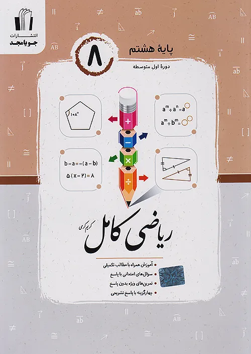 2324 ریاضی کامل پایه هشتم جویامجد - Image 1