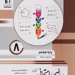 کتاب ریاضی امتحانی پایه هشتم جویامجد
