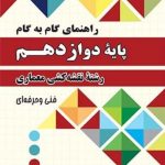 راهنمای گام به گام نقشه کشی معماری دوازدهم چهارخونه