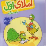 کتاب کار املای اول ابتدایی خیلی سبز