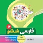 کتاب فارسی ششم دبستان انتشارات بنی هاشمی
