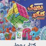 دفتر برنامه ریزی روبیک کنکور