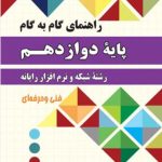 کتاب راهنمای گام به گام رشته شبکه و نرم افزار رایانه دوازدهم فنی حرفه ای چهارخونه