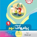 کتاب پیام های آسمان نهم انتشارات بنی هاشمی