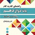 کتاب راهنمای گام به گام دوازدهم رشته گرافیک انتشارات چهارخونه