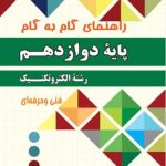 راهنمای گام به گام الکتروتکنیک دوازدهم چهارخونه