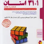 کتاب 31+1 استان تیزهوشان جامع ششم به هفتم پویش اندیشه خوارزمی چاپ 1404
