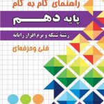 راهنمای گام به گام دهم شبکه و نرم افزار رایانه چهارخونه