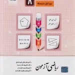 کتاب ریاضی آزمون پایه هشتم جویامجد