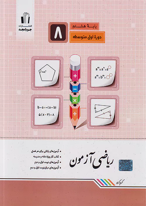 4045 (1) کتاب ریاضی آزمون پایه هشتم جویامجد - Image 1