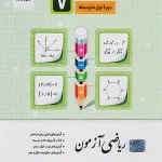 کتاب ریاضی آزمون پایه هفتم جویامجد چاپ 1404