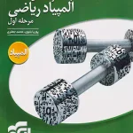کتاب مباحث و مسائل المپیاد ریاضی مرحله اول(جلد۱)الگو