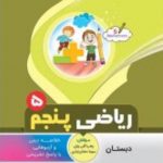 ریاضی پنجم دبستان بنی هاشمی