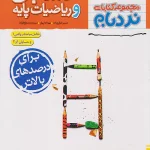 حسابان و ریاضیات پایه جامع پیشرفته نردبام خیلی سبز