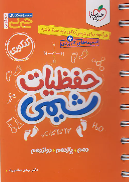 6607 جیبی حفظیات شیمی کنکور خیلی سبز - Image 1