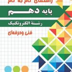 راهنمای گام به گام دهم رشته الکتروتکنیک چهارخونه