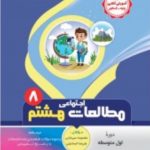 مطالعات اجتماعی هشتم انتشارات بنی هاشمی
