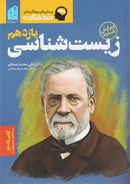 7931 خط فکری زیست شناسی یازدهم نشر دریافت - Image 1