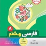 کتاب فارسی هشتم انتشارات بنی هاشمی