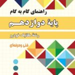 کتاب راهنمای گام به گام رشته مکانیک خودرو دوازدهم چهارخونه
