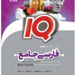 کتاب فارسی جامع کنکور جلد بانک تست سری iQ گاج