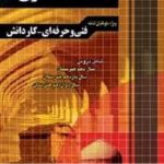 کتاب مجموعه سوالات چهارگزینه ای کنکور معماری چهارخونه