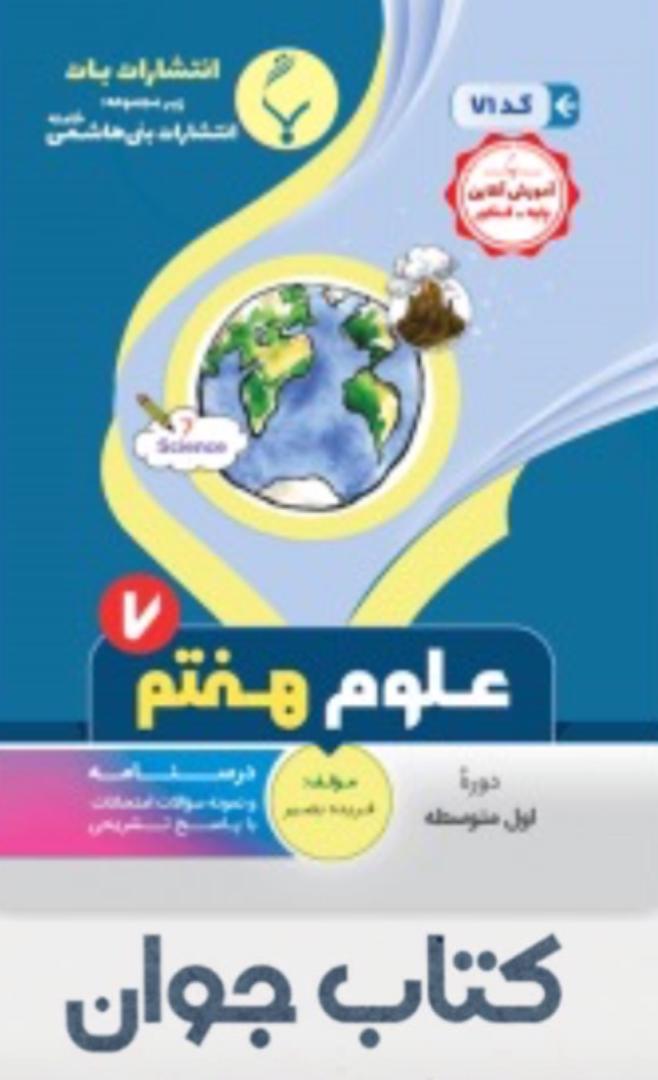کتاب علوم هفتم انتشارات بنی هاشمی