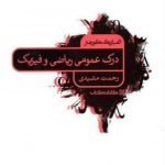 الفبای درک عمومی ریاضی و فیزیک کارنامه کتاب چاپ 1404