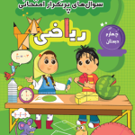 سوالات پرتکرار ریاضی چهارم دبستان قلم چی چاپ 1404